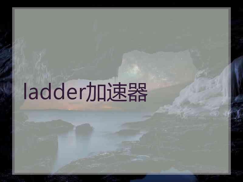 ladder加速器