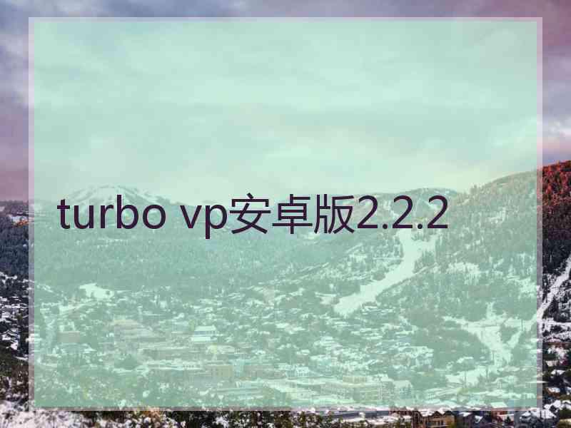 turbo vp安卓版2.2.2