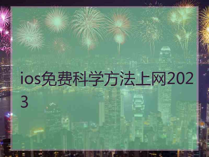 ios免费科学方法上网2023