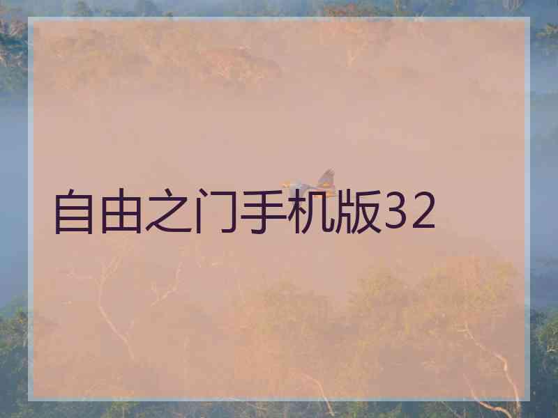 自由之门手机版32