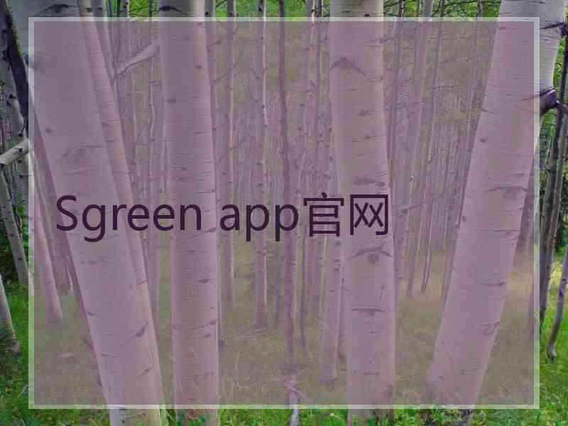 Sgreen app官网