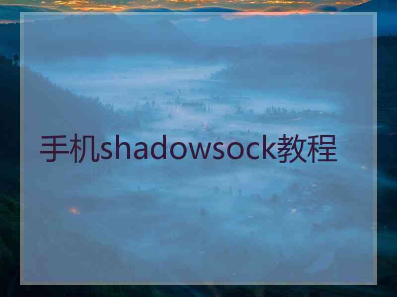 手机shadowsock教程