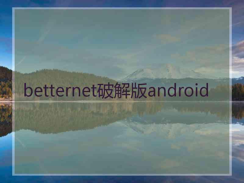 betternet破解版android