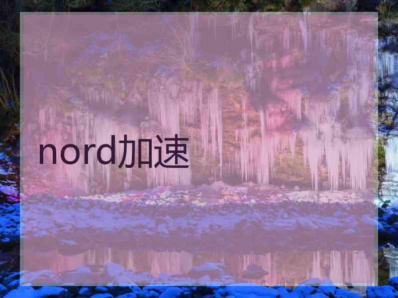 nord加速