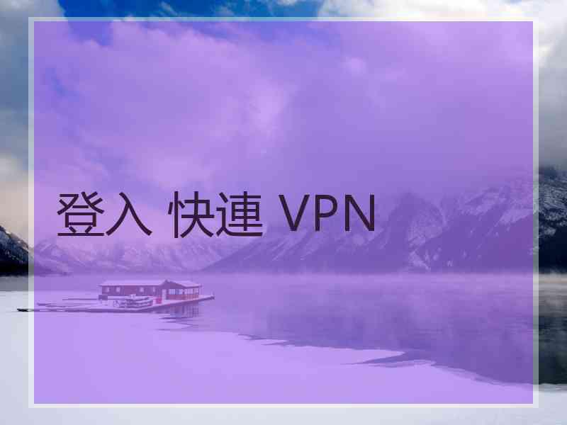 登入 快連 VPN