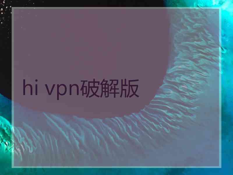 hi vpn破解版