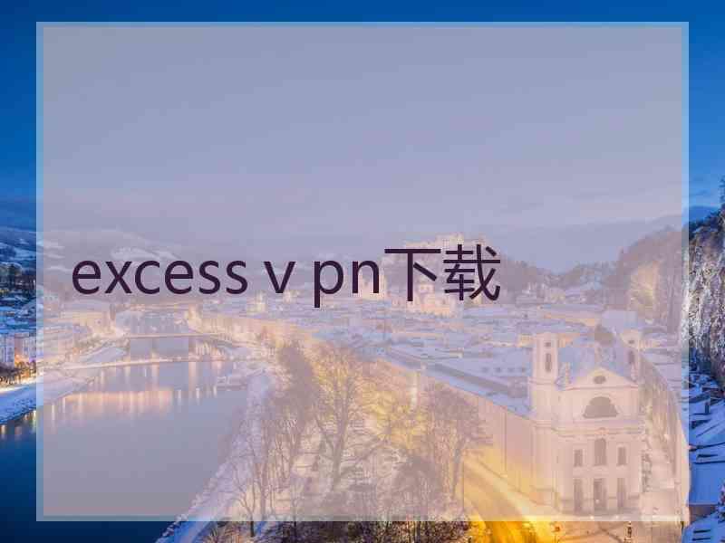 excessⅴpn下载