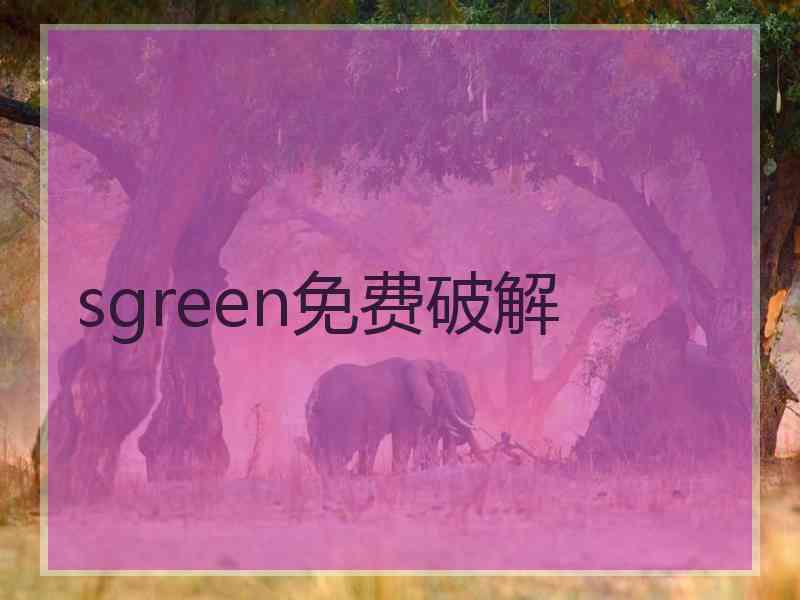 sgreen免费破解