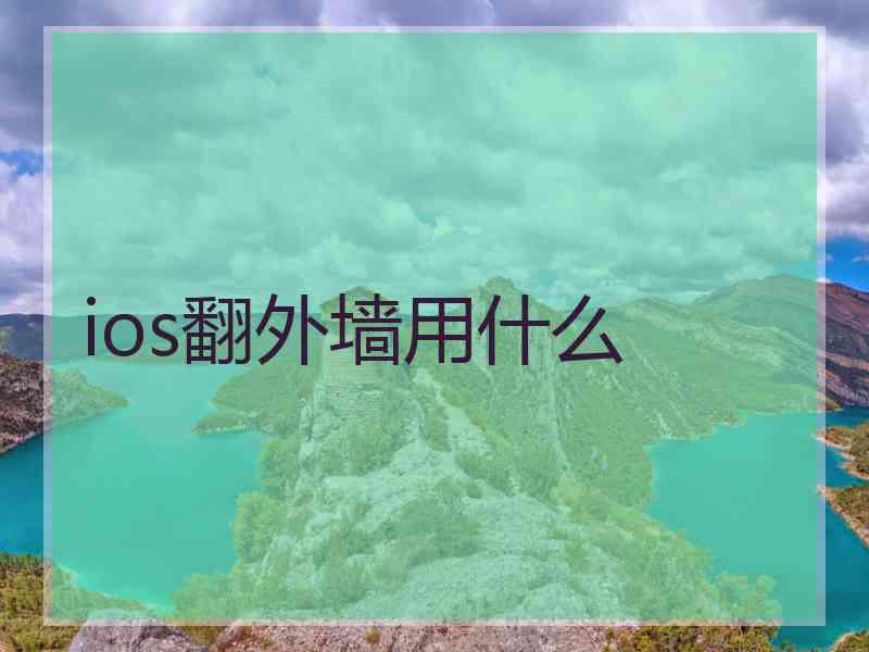 ios翻外墙用什么