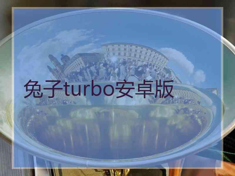 兔子turbo安卓版