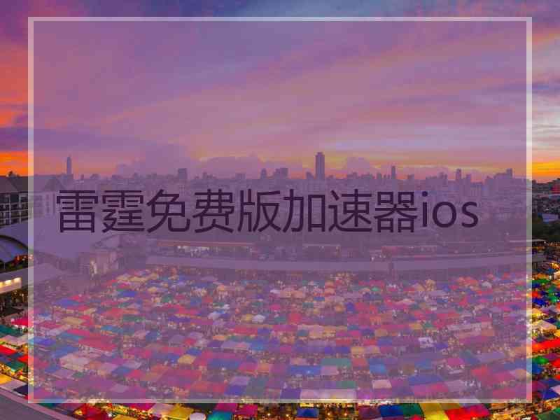 雷霆免费版加速器ios