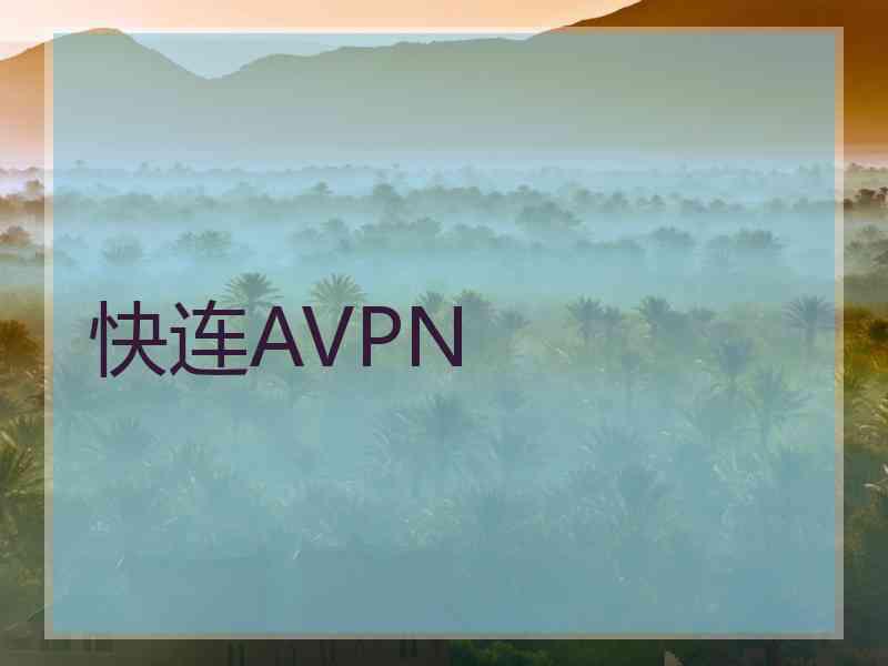 快连AVPN