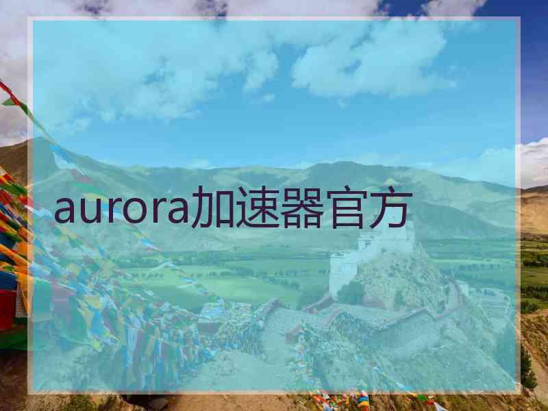 aurora加速器官方