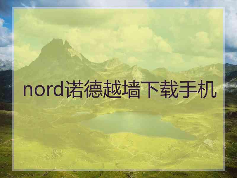 nord诺德越墙下载手机