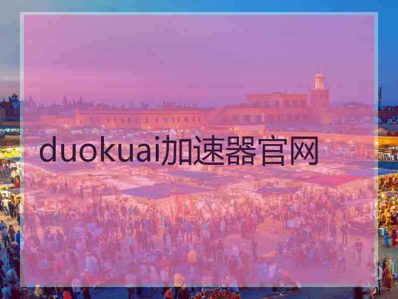 duokuai加速器官网