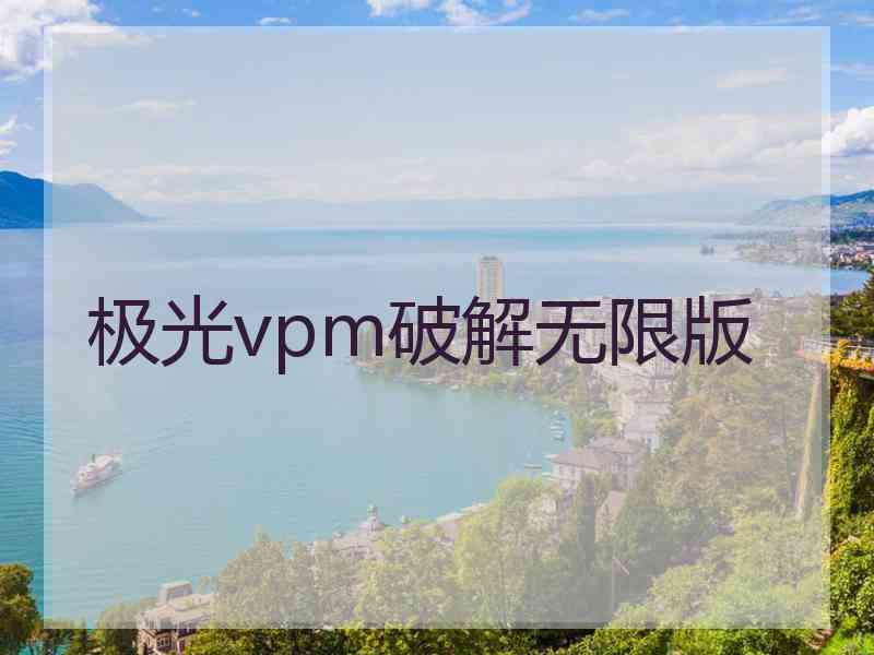 极光vpm破解无限版