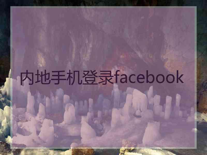 内地手机登录facebook