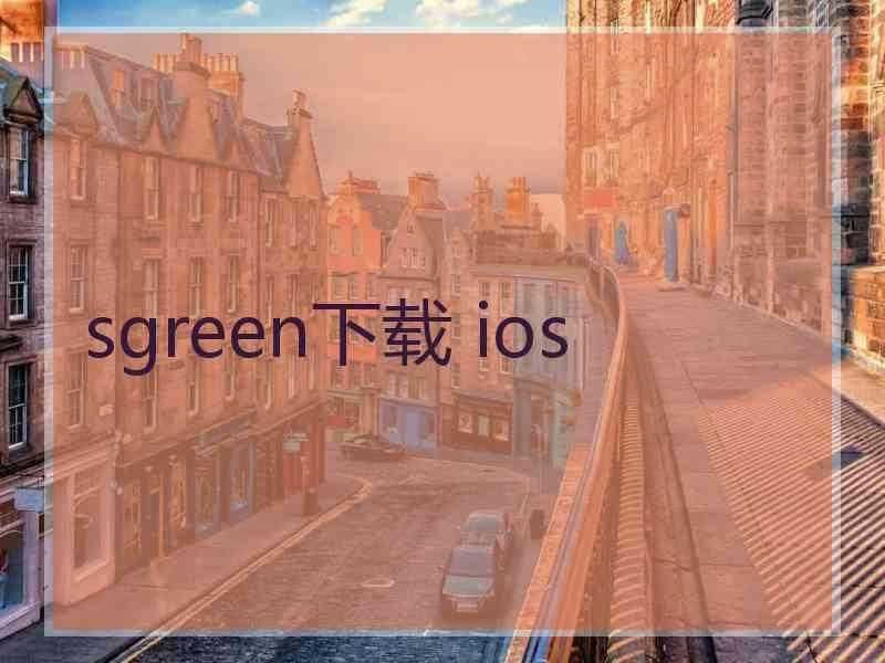 sgreen下载 ios