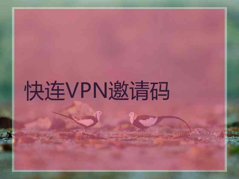 快连VPN邀请码