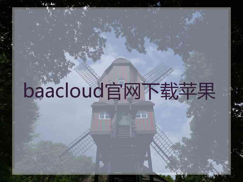 baacloud官网下载苹果