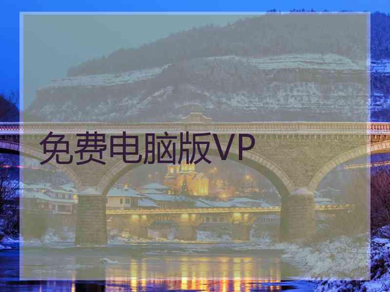 免费电脑版VP