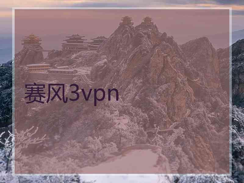 赛风3vpn