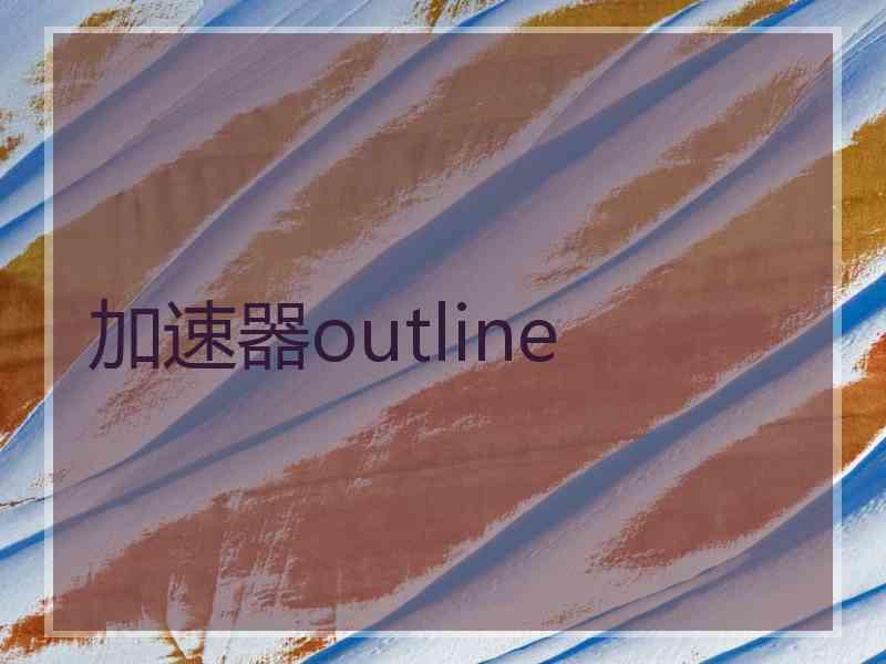 加速器outline