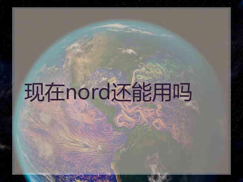 现在nord还能用吗