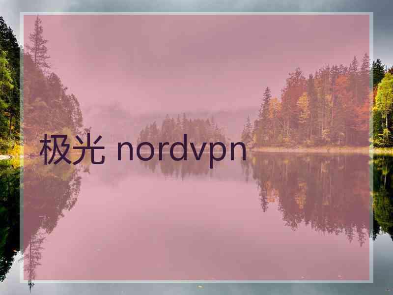 极光 nordvpn