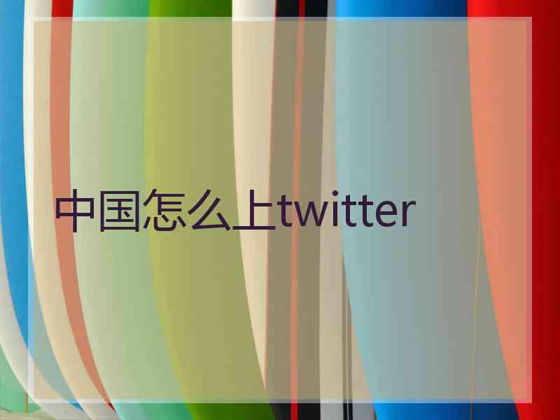 中国怎么上twitter