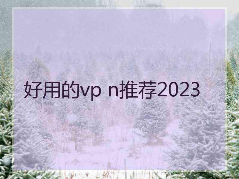 好用的vp n推荐2023