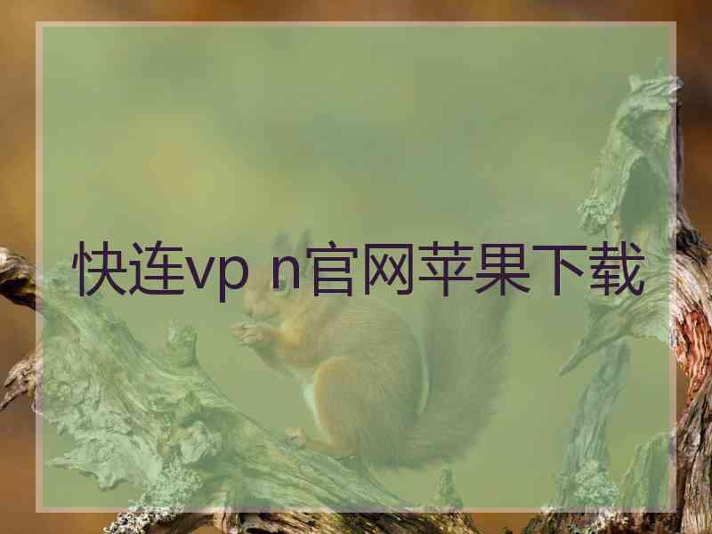 快连vp n官网苹果下载