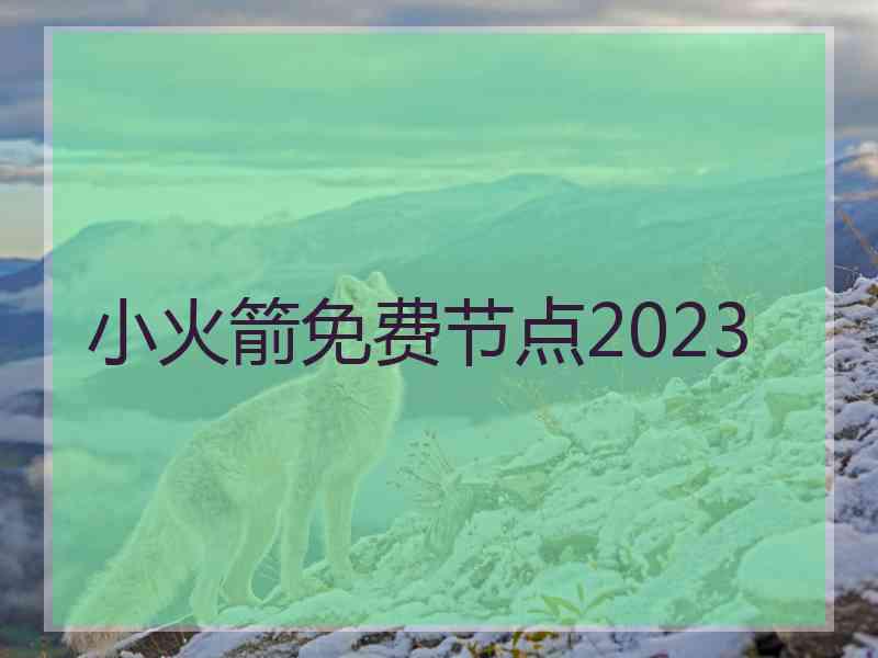 小火箭免费节点2023