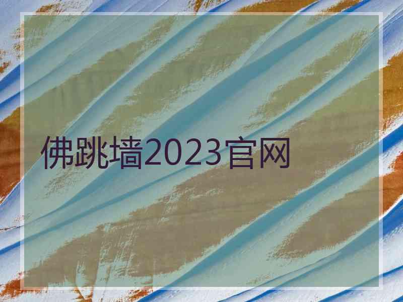 佛跳墙2023官网