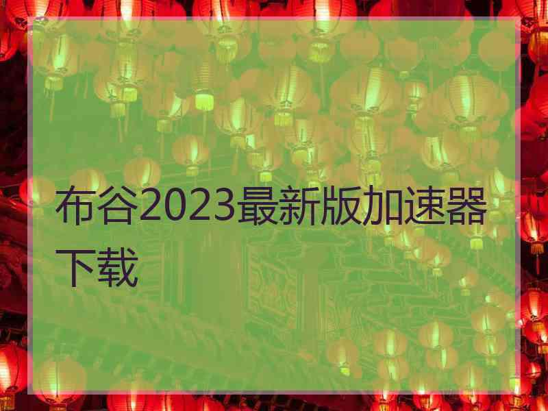 布谷2023最新版加速器下载