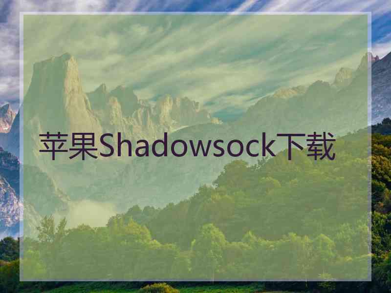 苹果Shadowsock下载