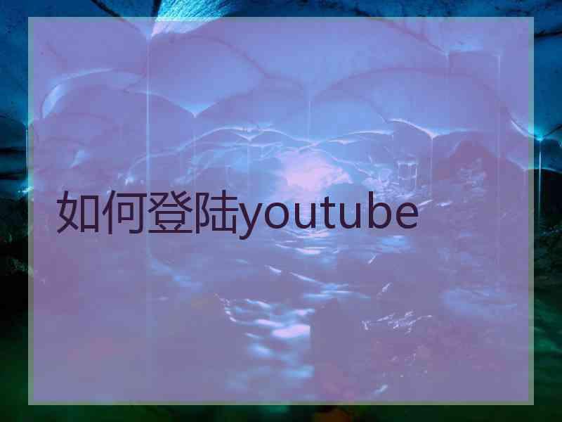 如何登陆youtube