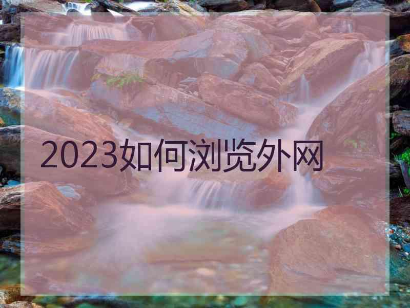 2023如何浏览外网