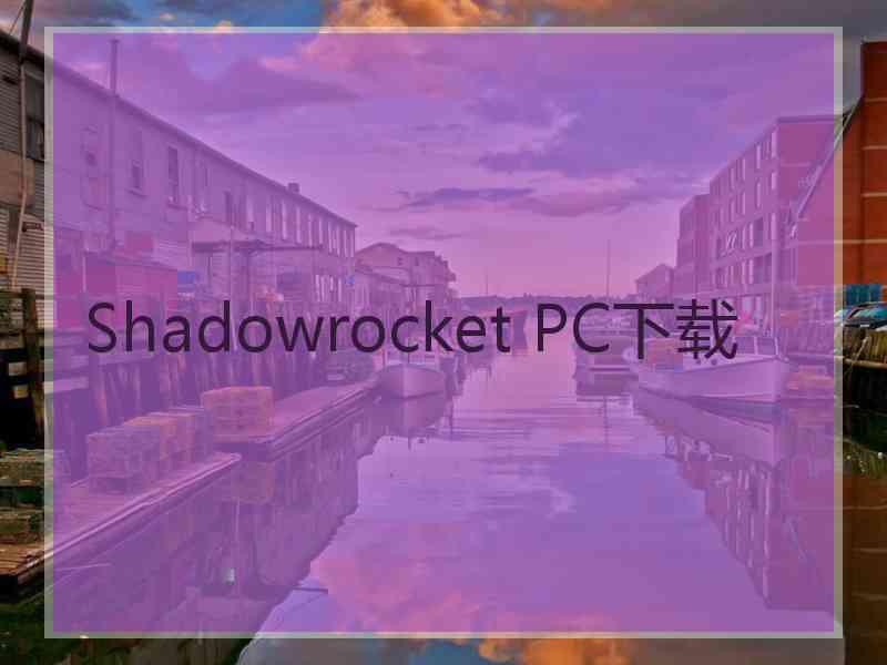 Shadowrocket PC下载