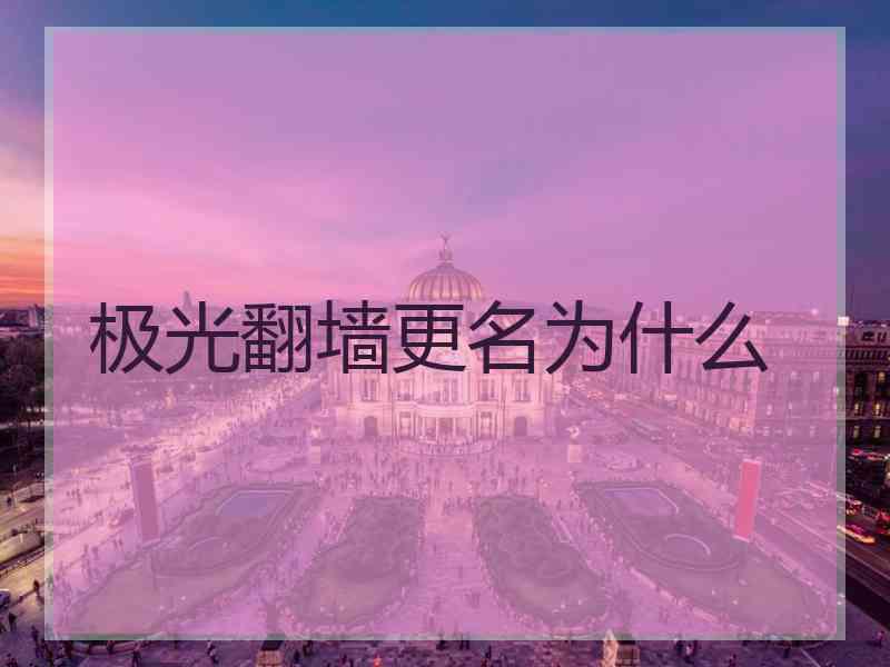 极光翻墙更名为什么