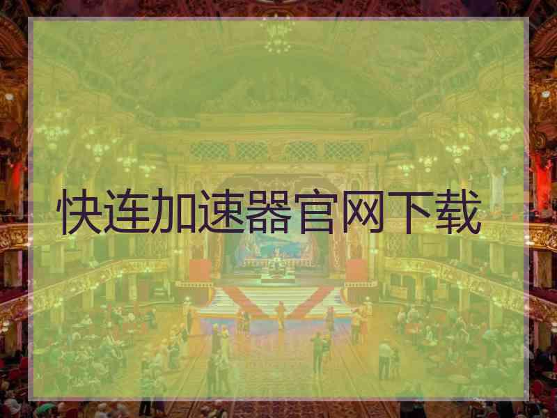 快连加速器官网下载