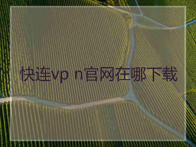 快连vp n官网在哪下载