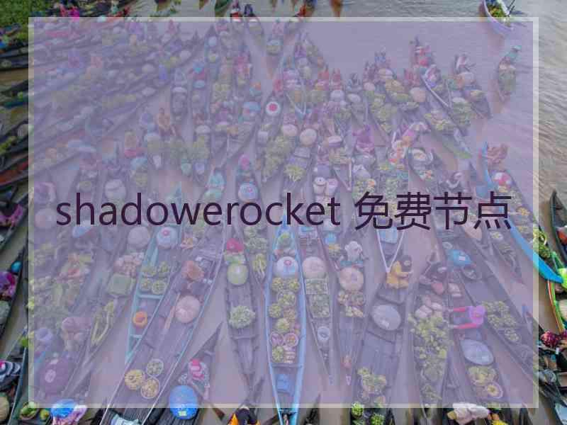 shadowerocket 免费节点