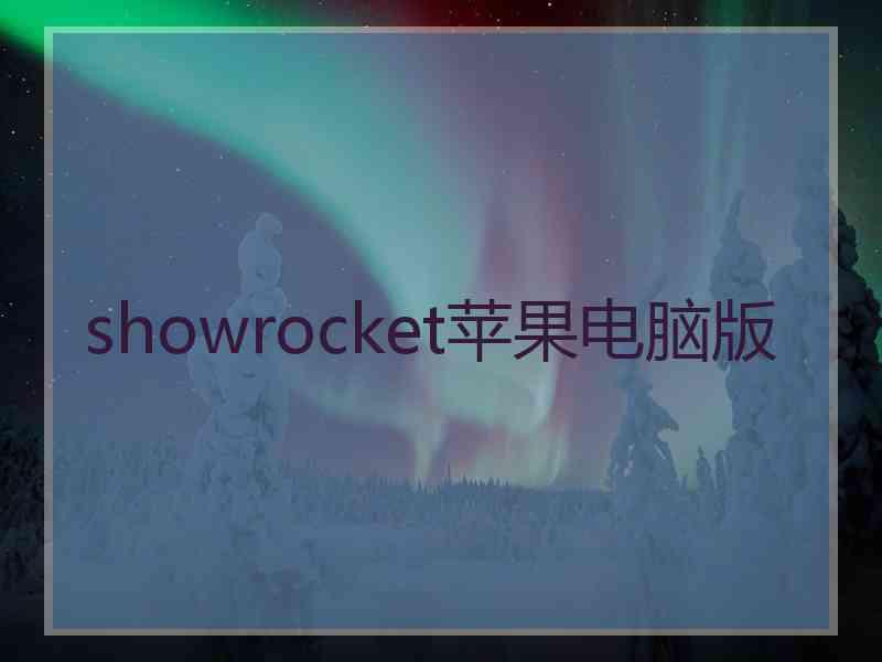 showrocket苹果电脑版