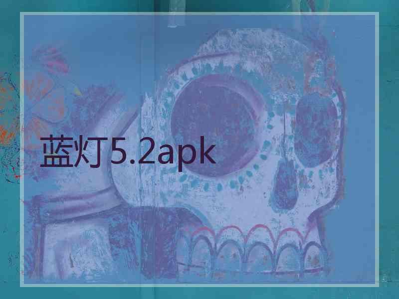 蓝灯5.2apk