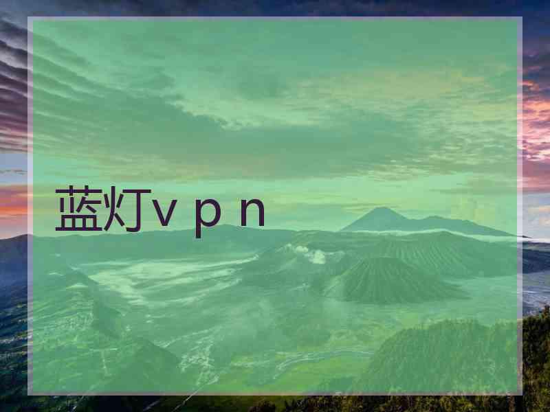 蓝灯v p n