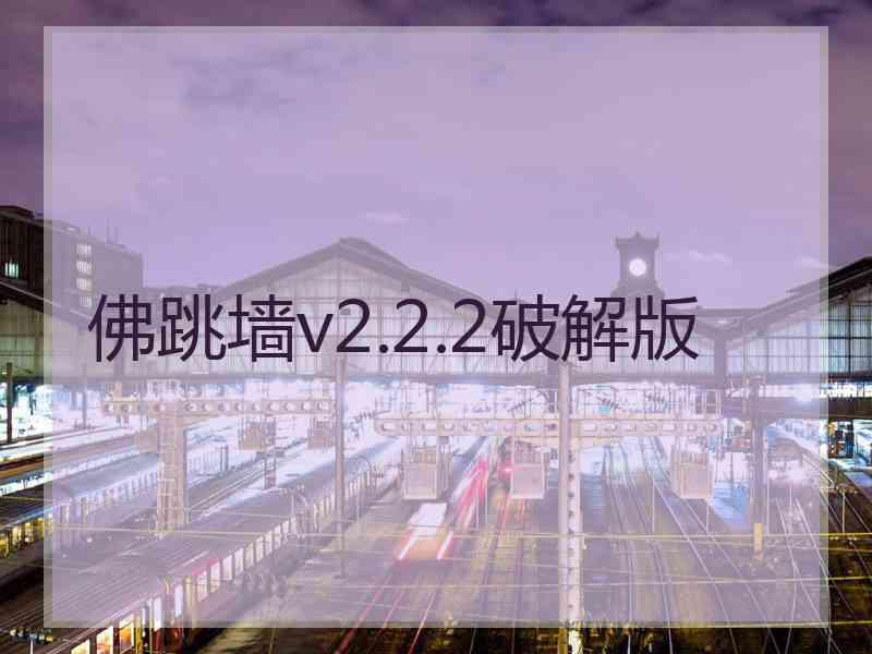 佛跳墙v2.2.2破解版