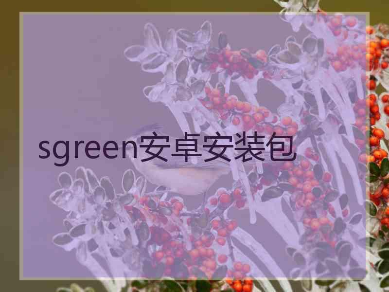 sgreen安卓安装包