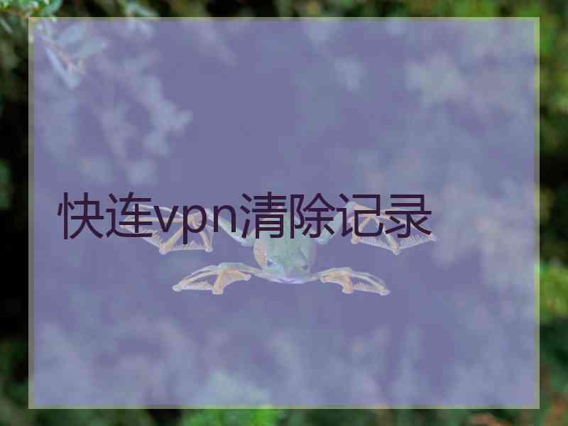 快连vpn清除记录