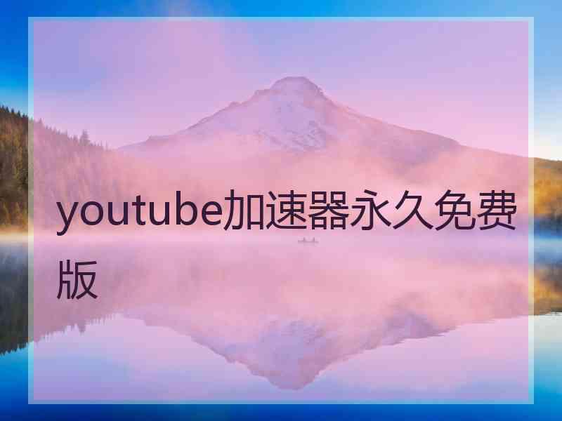 youtube加速器永久免费版